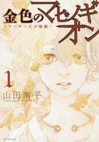 花とゆめコミックススペシャル<br> 金色のマビノギオン 〈１〉 - アーサー王の妹姫