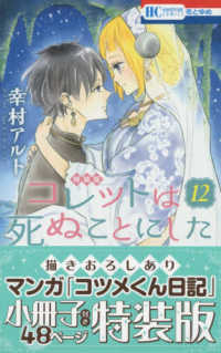 花とゆめコミックス<br> コレットは死ぬことにした 〈１２〉 - 小冊子付き特装版 （特装版）