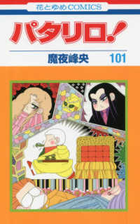 花とゆめコミックス<br> パタリロ！ 〈１０１〉