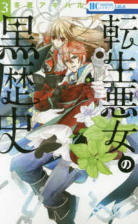 花とゆめコミックス　ＬａＬａ<br> 転生悪女の黒歴史 〈３〉
