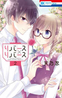 花とゆめコミックス　ＬａＬａ<br> リバース×リバース 〈２〉