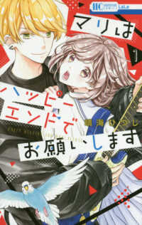 マリはハッピーエンドでお願いします 〈１〉 花とゆめコミックス　ＬａＬａ