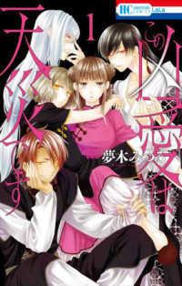 花とゆめコミックス　ＬａＬａ<br> この凶愛は天災です 〈１〉