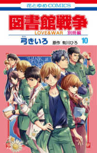 図書館戦争別冊編 〈１０〉 - ＬＯＶＥ　＆　ＷＡＲ 花とゆめコミックス　ＬａＬａ