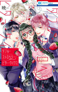 花とゆめコミックス　ＬａＬａ<br> ダブル・ストロベリー・ビター・ケイクス