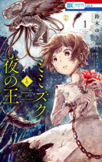 ミミズクと夜の王 〈１〉 花とゆめコミックス　ＬａＬａ