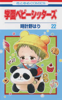 花とゆめコミックス　ＬａＬａ<br> 学園ベビーシッターズ 〈第２２巻〉