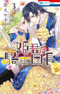 姫君は騎士団長 〈３〉 花とゆめコミックス　ＬａＬａ