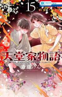 天堂家物語 〈１５〉 花とゆめコミックス　ＬａＬａ