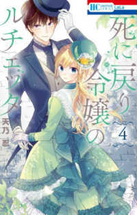 死に戻り令嬢のルチェッタ 〈４〉 花とゆめコミックス　ＬａＬａ