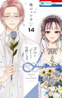 末永くよろしくお願いします　１４ 花とゆめコミックス