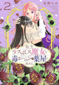 転生ラスボス魔女は毒ポーションで薬屋を始める。 〈２〉 花とゆめコミックススペシャル