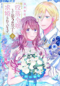 没落令嬢なのに第２皇子に求婚されています 〈３〉 花とゆめコミックススペシャル