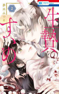 生贄のすゝめ 〈２〉 花とゆめコミックス　ＬａＬａ