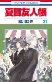 夏目友人帳 〈３１〉 花とゆめコミックス　ＬａＬａ
