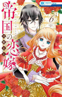 花とゆめコミックス　ＬａＬａ<br> 帝国の恋嫁 〈６〉
