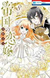 帝国の恋嫁 ８ 花とゆめコミックス