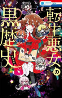 花とゆめコミックス　ＬａＬａ<br> 転生悪女の黒歴史　番外編集