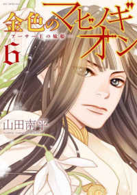 金色のマビノギオン 〈６〉 - アーサー王の妹姫 花とゆめコミックススペシャル