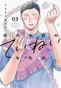 寿々木君のていねいな生活 3 花とゆめコミックススペシャル