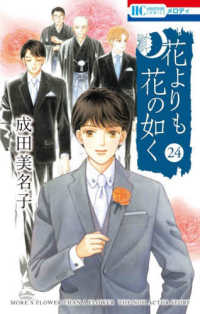 花よりも花の如く 24 花とゆめコミックス