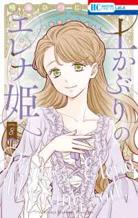土かぶりのエレナ姫 8 花とゆめコミックス