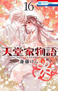 天堂家物語　１６ 花とゆめコミックス