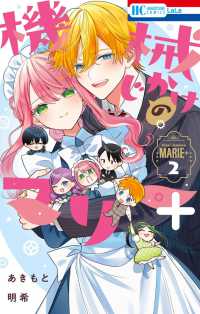 機械じかけのマリー＋ 2 花とゆめコミックス