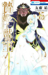 花とゆめコミックス<br> 贄姫と獣の王 〈１５〉