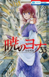 花とゆめコミックス<br> 暁のヨナ 〈３３〉