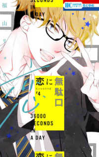 花とゆめコミックス<br> 恋に無駄口 〈４〉