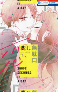 花とゆめコミックス<br> 恋に無駄口 〈６〉