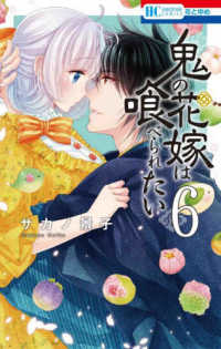 花とゆめコミックス<br> 鬼の花嫁は喰べられたい 〈６〉