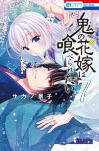 鬼の花嫁は喰べられたい 〈７〉 花とゆめコミックス