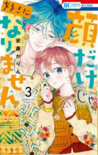 顔だけじゃ好きになりません 〈３〉 花とゆめコミックス