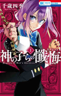 花とゆめコミックス<br> 神の子らの懺悔 〈１〉