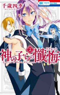 神の子らの懺悔 〈２〉 花とゆめコミックス