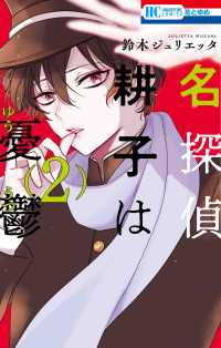 花とゆめコミックス<br> 名探偵耕子は憂鬱 〈２〉