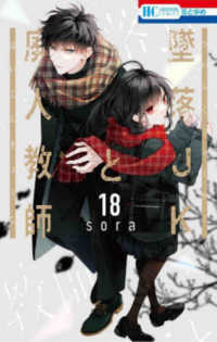 花とゆめコミックス<br> 墜落ＪＫと廃人教師 〈１８〉