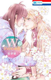 Ｗジュリエット２ 〈１５〉 花とゆめコミックス