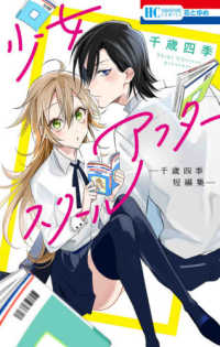 少女アフタースクール - 千歳四季短編集 花とゆめコミックス
