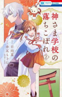 花とゆめコミックス<br> 神さま学校の落ちこぼれ 〈２〉