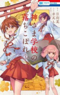 花とゆめコミックス<br> 神さま学校の落ちこぼれ 〈３〉