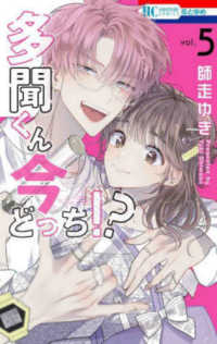 花とゆめコミックス<br> 多聞くん今どっち！？ 〈ｖｏｌ．５〉