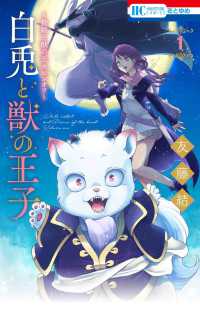 白兎と獣の王子 〈１〉 - 贄姫と獣の王スピンオフ 花とゆめコミックス