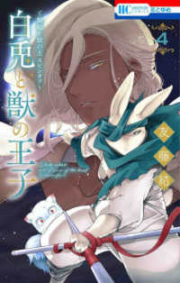 白兎と獣の王子 〈４〉 - 贄姫と獣の王スピンオフ 花とゆめコミックス
