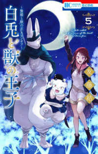 白兎と獣の王子 〈５〉 - 贄姫と獣の王スピンオフ 花とゆめコミックス