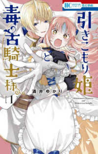 花とゆめコミックス<br> 引きこもり姫と毒舌騎士様 〈１〉