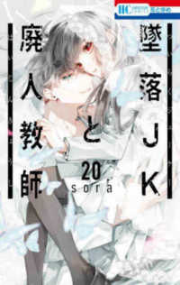 花とゆめコミックス<br> 墜落ＪＫと廃人教師 〈２０〉