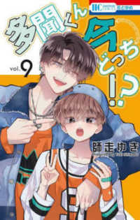 多聞くん今どっち！？ 〈ｖｏｌ．９〉 花とゆめコミックス